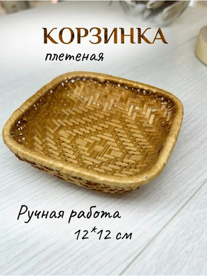 Корзинка